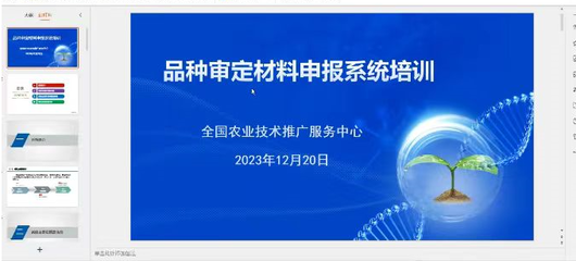 赤峰市農(nóng)牧技術(shù)推廣中心參加國(guó)家區(qū)試與審定系統(tǒng)使用線上培訓(xùn)班
