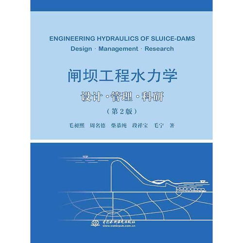 閘壩工程水力學(xué) 設(shè)計 管理 科研 第 2 版 書籍